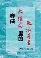 穿成大結局裏的反派尊主