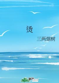燙