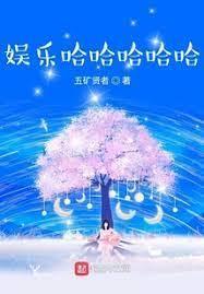 明星的快樂生活