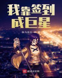 我靠簽到成巨星