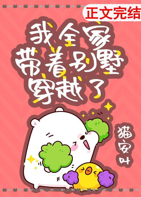 我全家帶着別墅穿越了