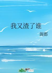 我又渣了誰