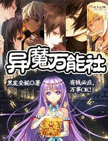 異魔萬能社