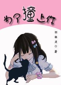 為了撞上你