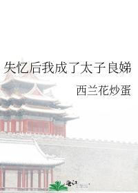 失憶後我成了太子良娣