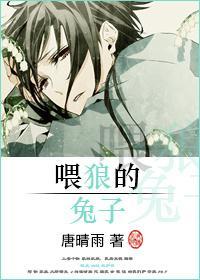 喂狼的兔子