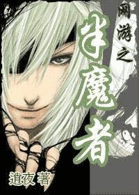 網游之半魔者
