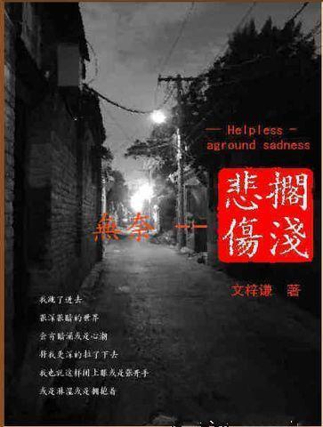 無奈擱淺悲傷