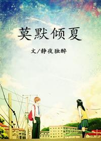 莫默傾夏
