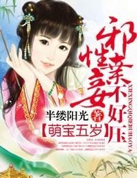 萌寶五歲，邪性棄妾不好壓