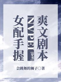 女配手握爽文劇本[穿書]