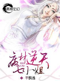 廢材逆天七小姐