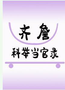 齊詹科舉當官錄