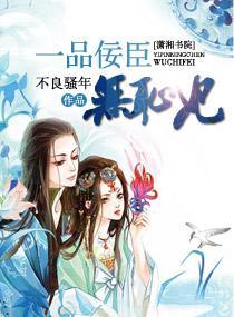 一品佞臣無恥妃