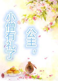公主，小僧有禮了！