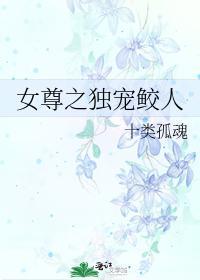 女尊之獨寵鲛人