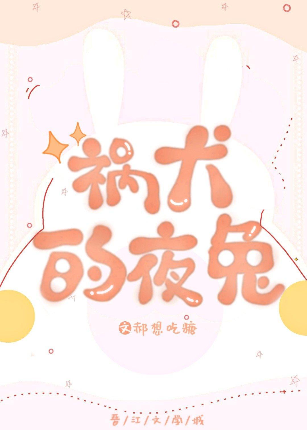 禍犬的夜兔