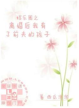 娛樂圈之離婚後我有了前夫的孩子