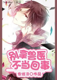 （空間）別拿獸醫不當回事
