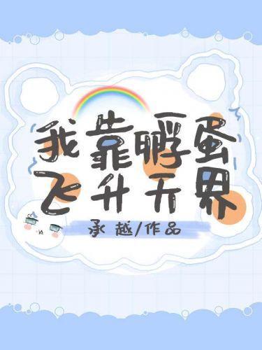 我靠孵蛋飛升天界