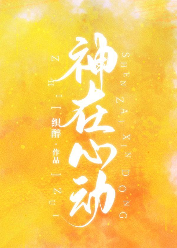 神在心動