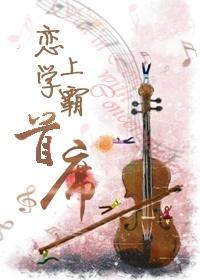 戀上學霸首席