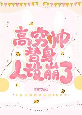 高窮帥替身人設崩了［穿書］