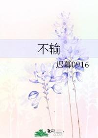 不輸