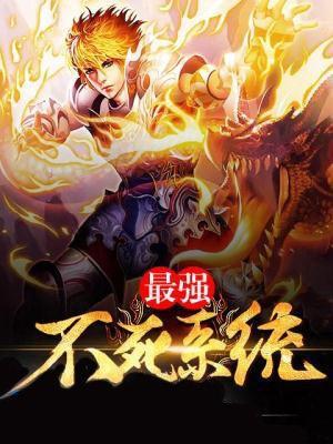 最強不死系統