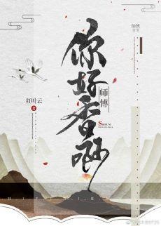師傅你好香啊[女攻]