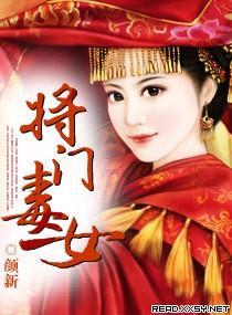 将門毒女