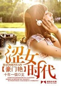 豪門豔：澀女時代