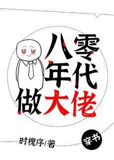 八零年代做大佬[穿書]