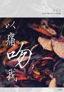 以痛吻我