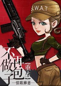 重生之不再做包子