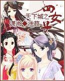 天下城之四女子