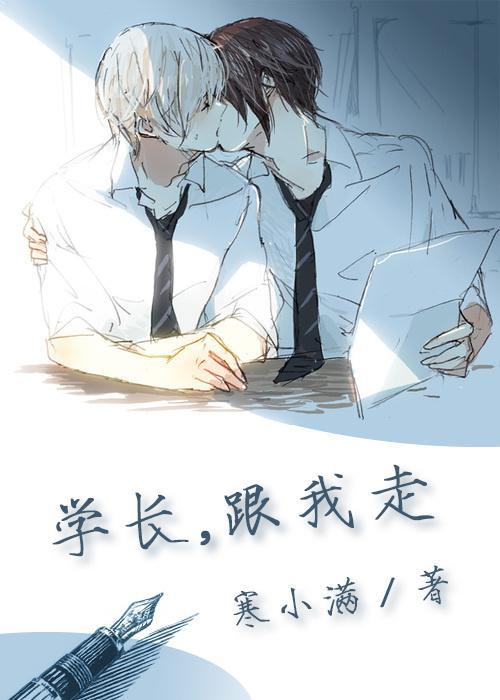 （年下）學長，跟我走