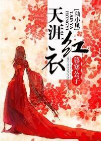 天涯紅衣[陸小鳳]