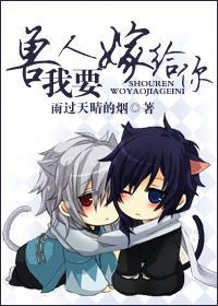獸人，我想嫁給你