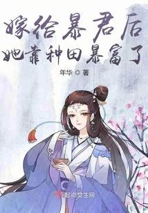 嫁給暴君後她靠種田暴富了