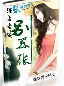 強占--老婆，別嚣張