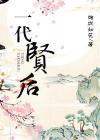 一代賢後