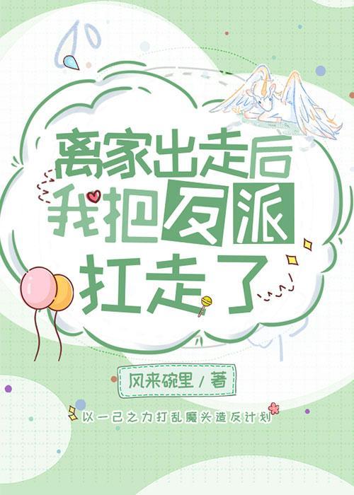 離家出走後我把反派扛走了