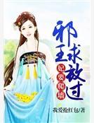 妃要爬牆：邪王求放過