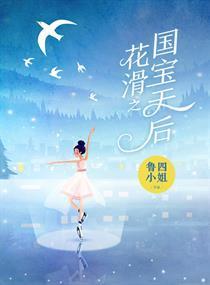 花滑之國寶天後