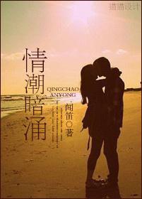 情潮暗湧