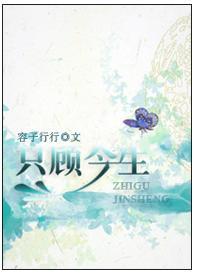 只顧今生