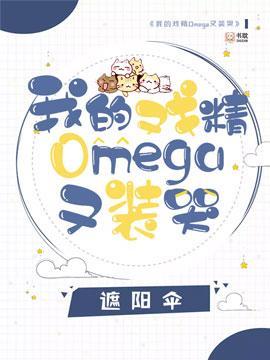我的戲精omega又裝哭