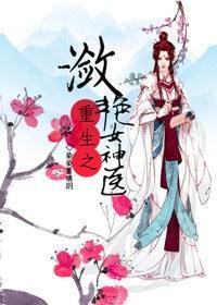 重生之潋滟女神醫