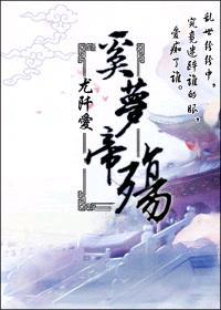 奚夢帝殇